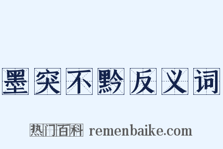 墨突不黔反义词是什么意思的图片